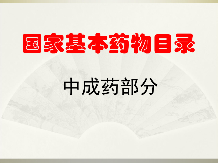 中成药的应用ppt课件.ppt_第2页