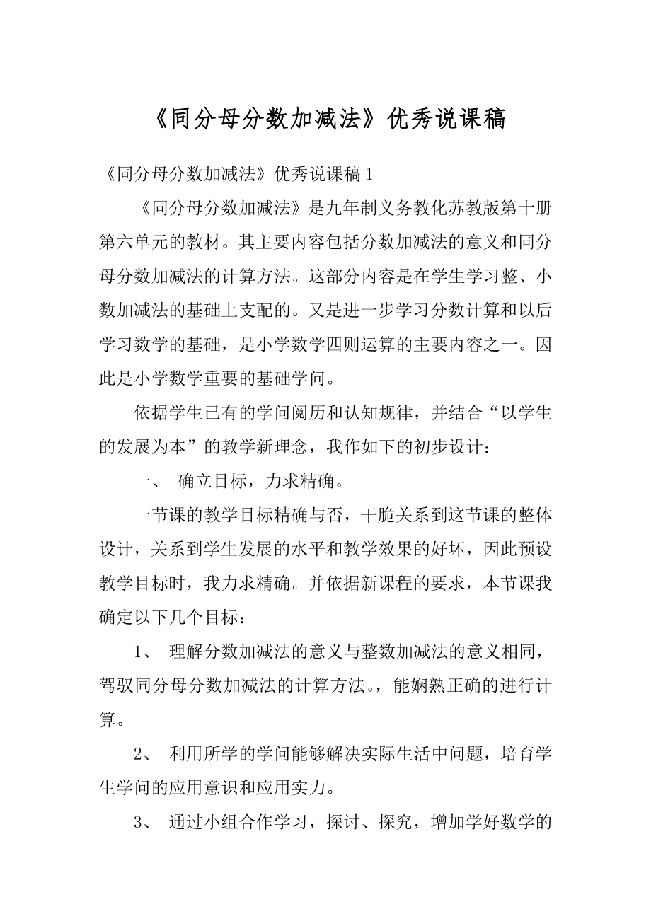 《同分母分数加减法》优秀说课稿精选.docx_第1页