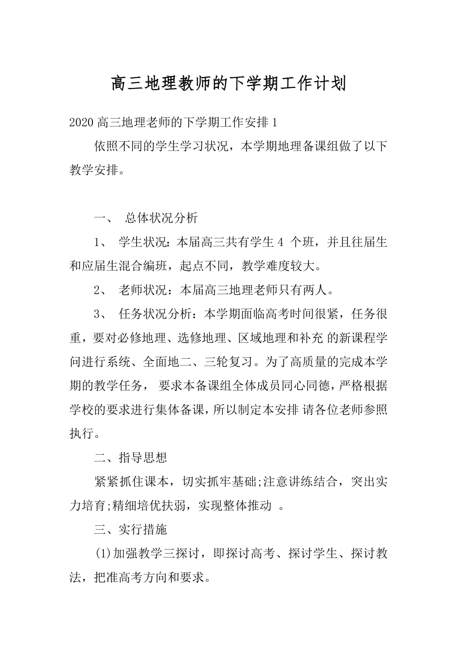 高三地理教师的下学期工作计划优质.docx_第1页