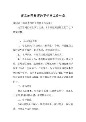 高三地理教师的下学期工作计划优质.docx