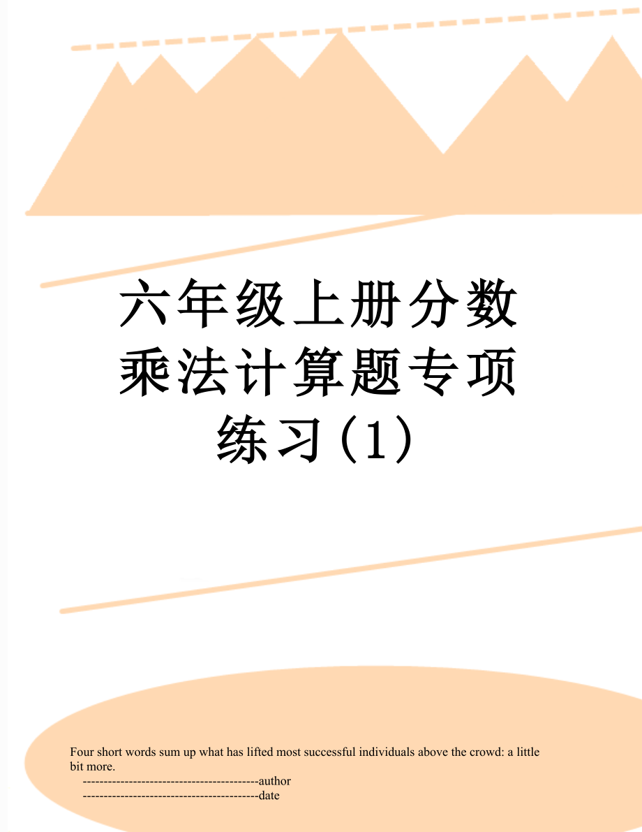 六年级上册分数乘法计算题专项练习(1).doc_第1页