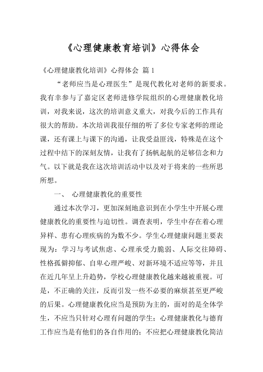 《心理健康教育培训》心得体会例文.docx_第1页