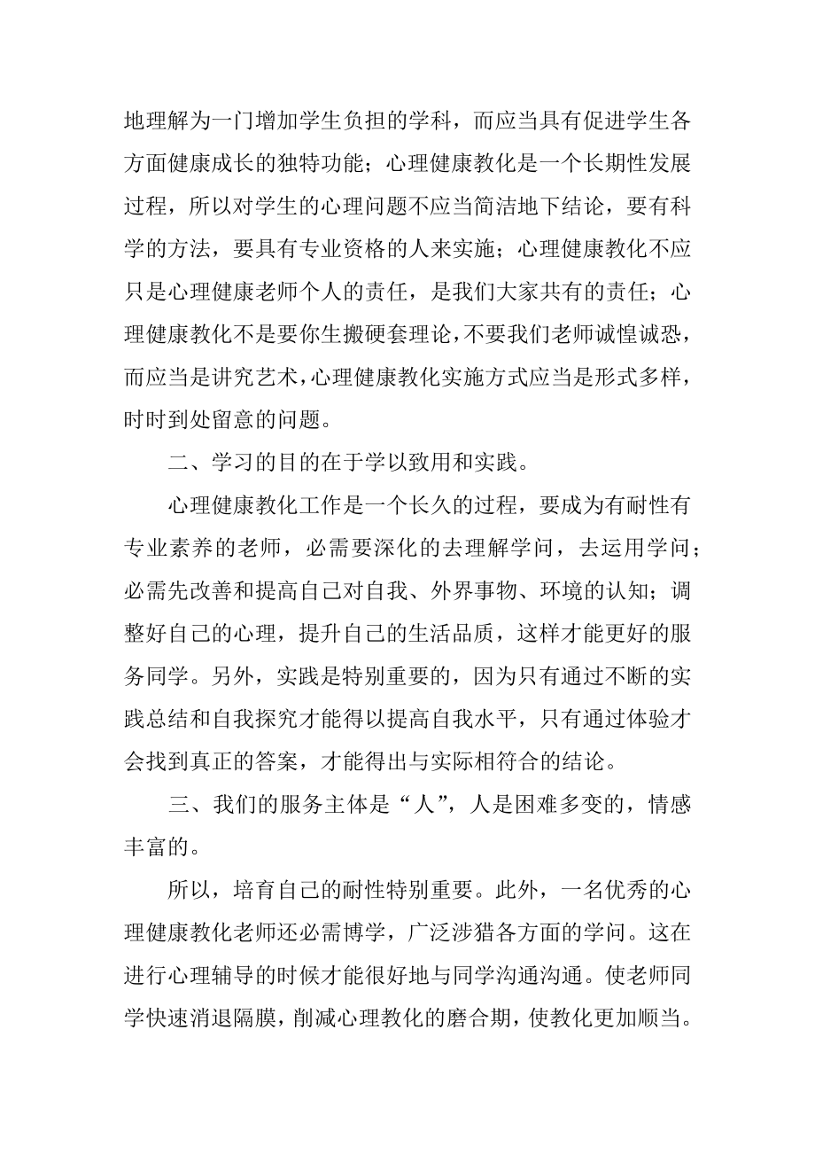 《心理健康教育培训》心得体会例文.docx_第2页