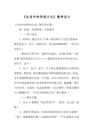 《生活中的传统文化》教学设计汇总.docx