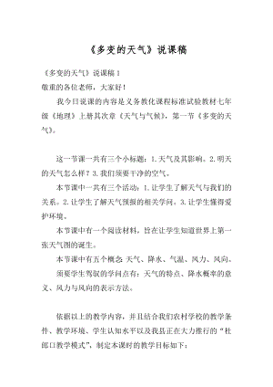 《多变的天气》说课稿精品.docx