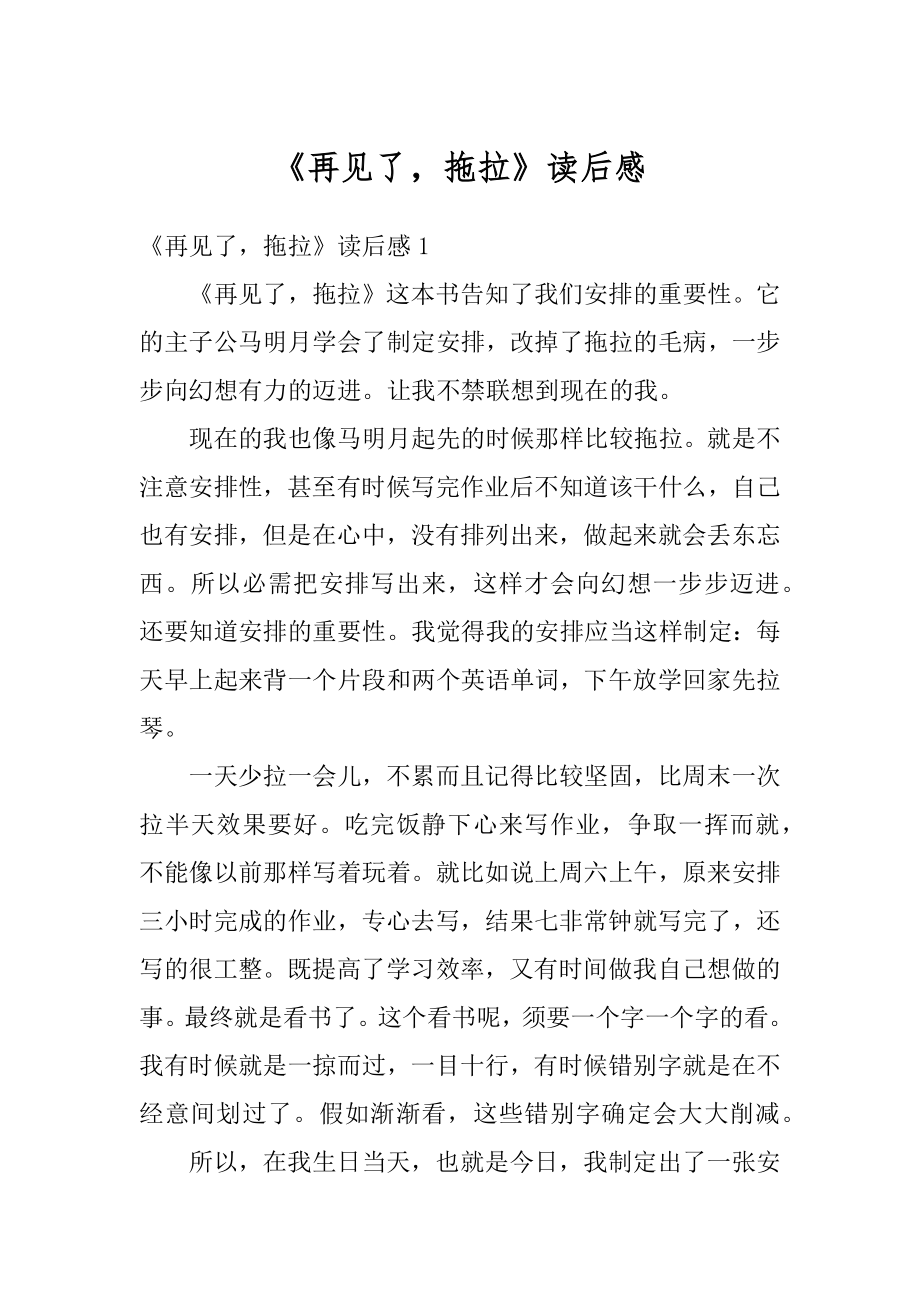 《再见了拖拉》读后感最新.docx_第1页