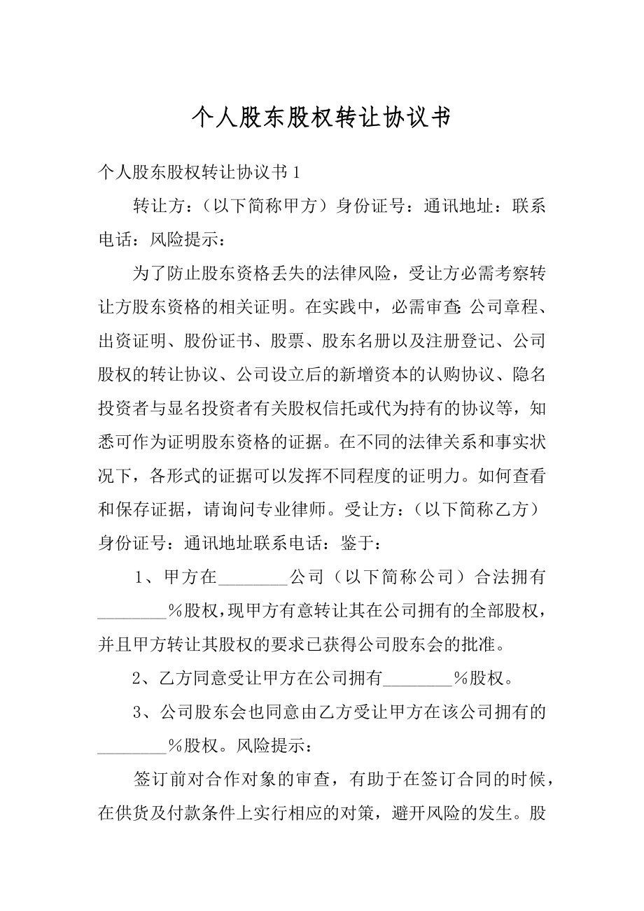 个人股东股权转让协议书精选.docx_第1页