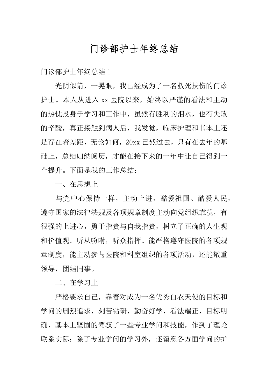 门诊部护士年终总结最新.docx_第1页