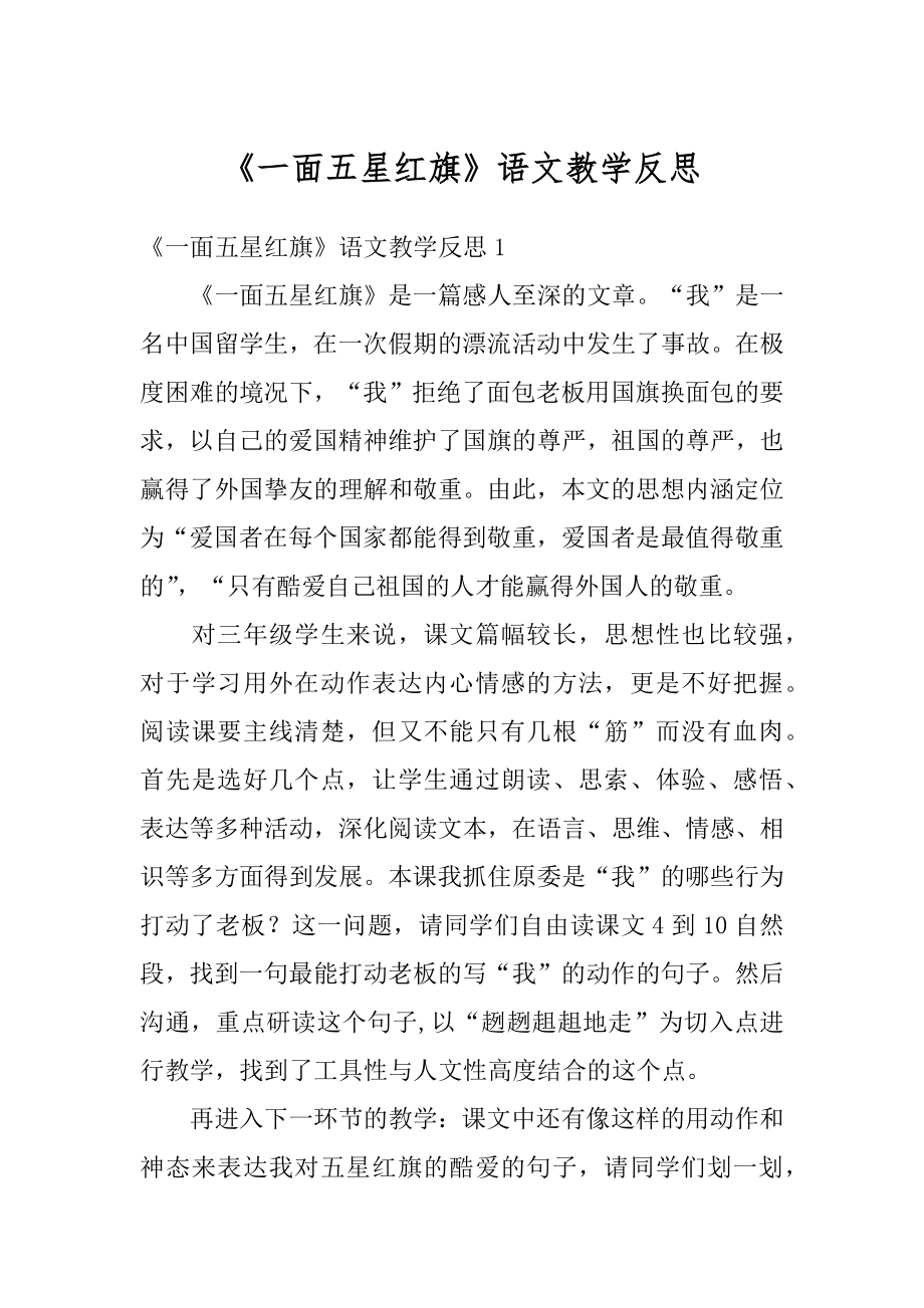 《一面五星红旗》语文教学反思汇编.docx_第1页