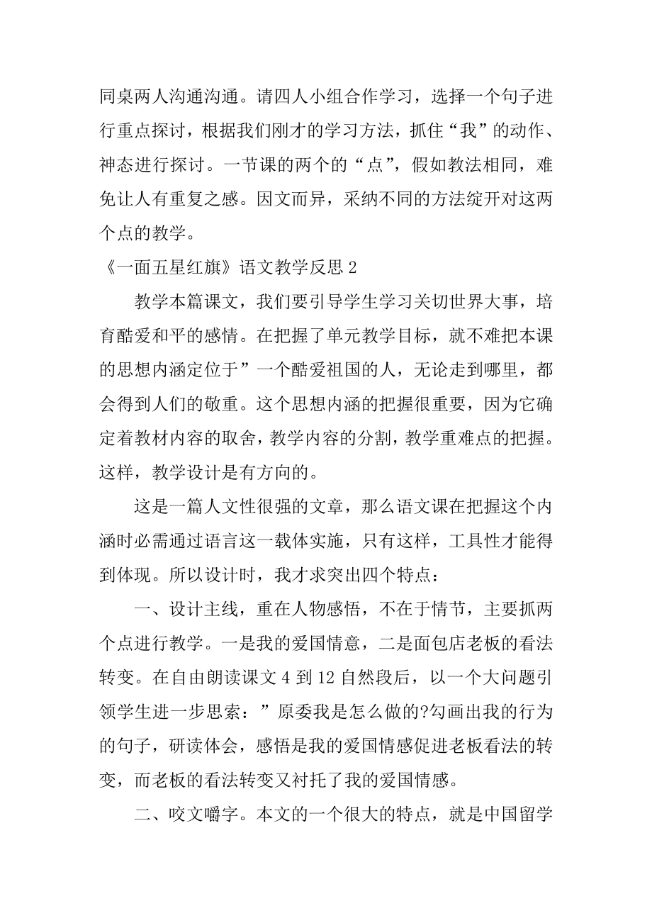 《一面五星红旗》语文教学反思汇编.docx_第2页