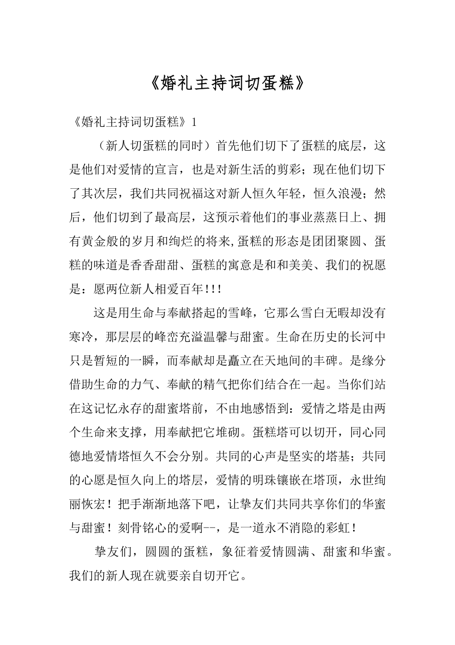 《婚礼主持词切蛋糕》范本.docx_第1页