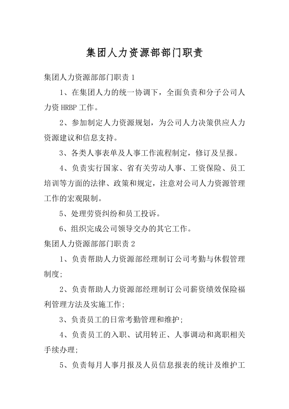 集团人力资源部部门职责范文.docx_第1页