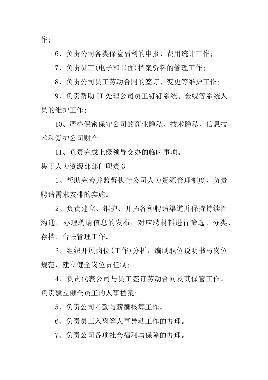 集团人力资源部部门职责范文.docx_第2页