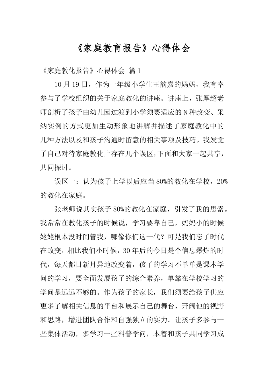 《家庭教育报告》心得体会精选.docx_第1页