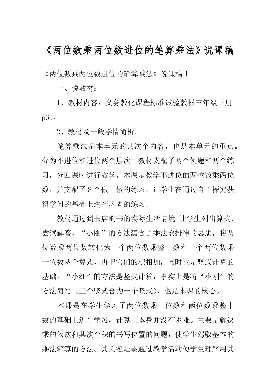 《两位数乘两位数进位的笔算乘法》说课稿汇编.docx_第1页