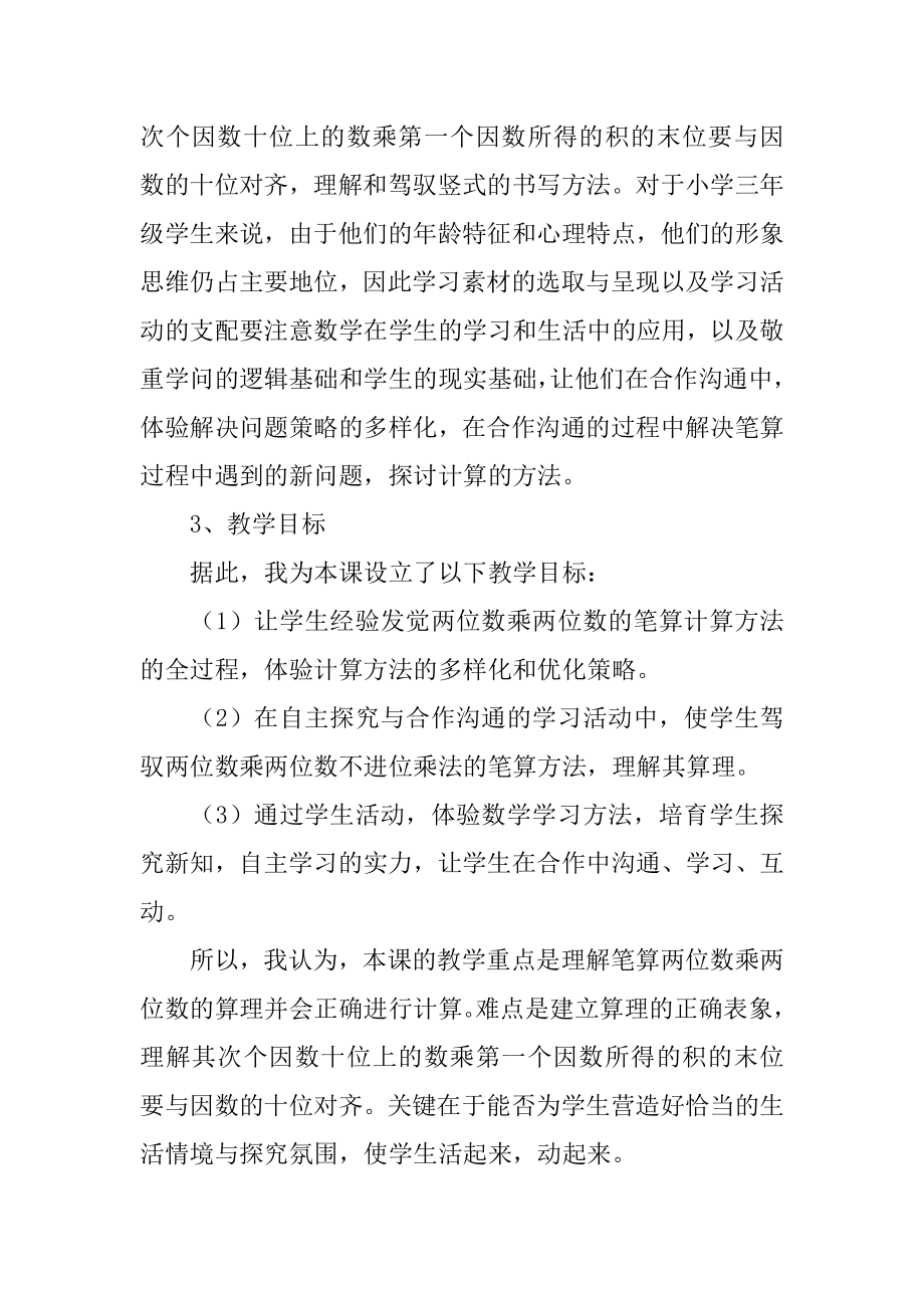 《两位数乘两位数进位的笔算乘法》说课稿汇编.docx_第2页