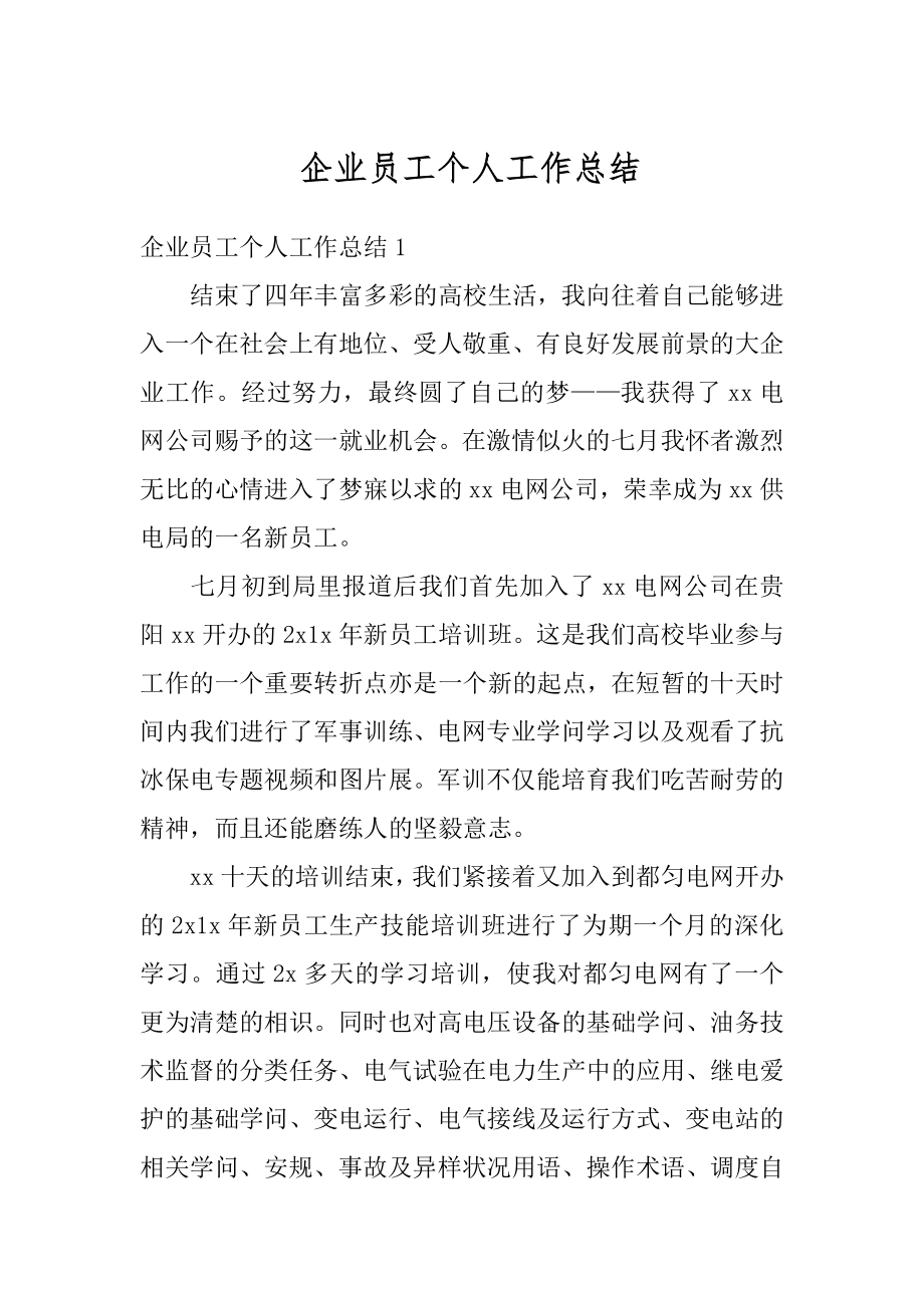 企业员工个人工作总结汇编.docx_第1页