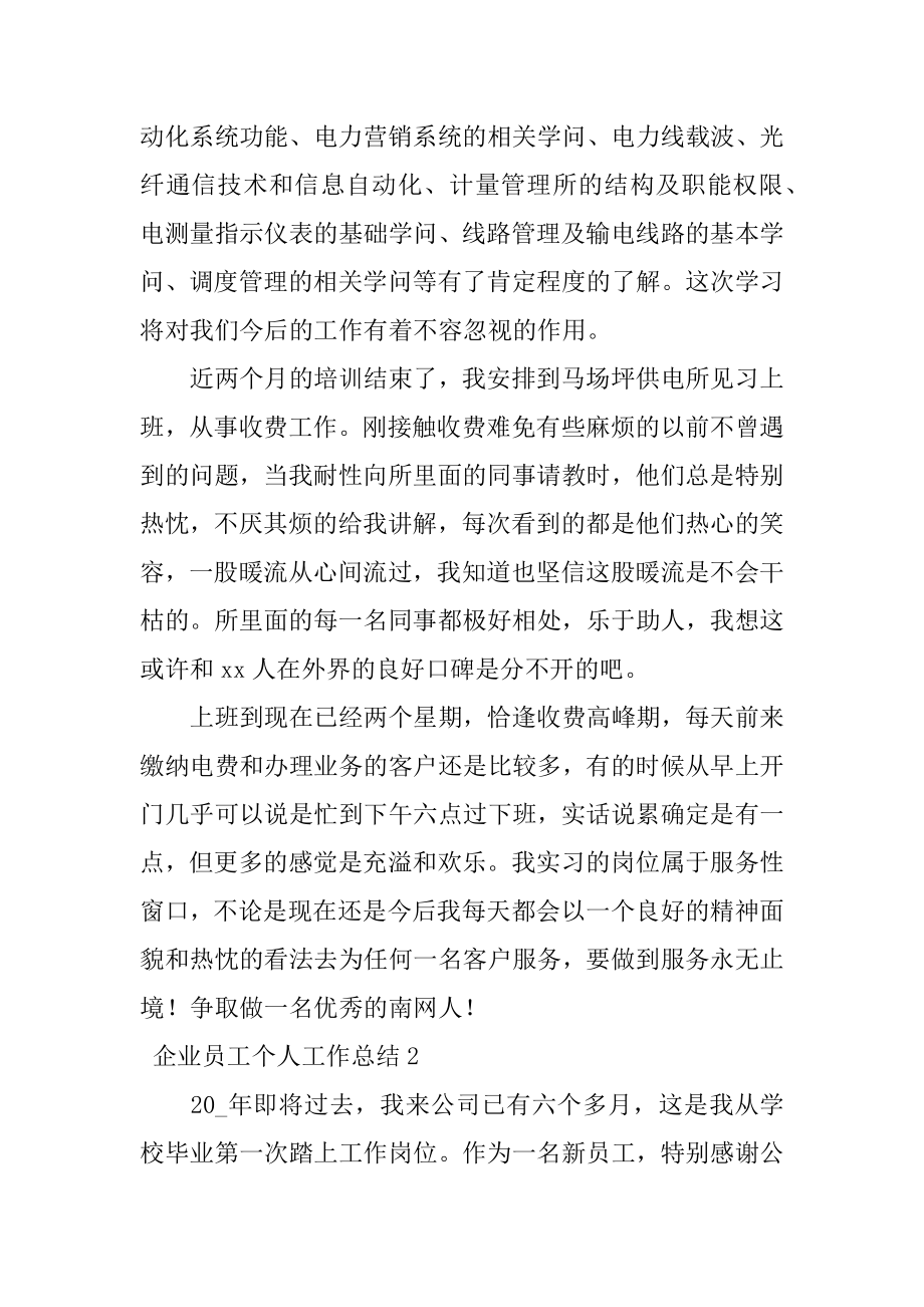 企业员工个人工作总结汇编.docx_第2页