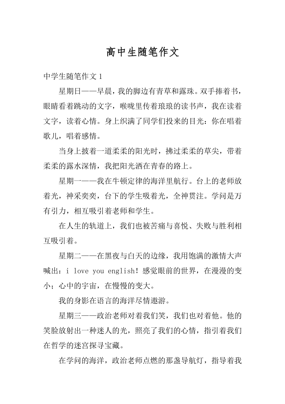 高中生随笔作文汇总.docx_第1页