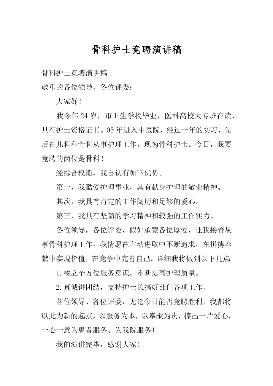 骨科护士竞聘演讲稿汇总.docx_第1页