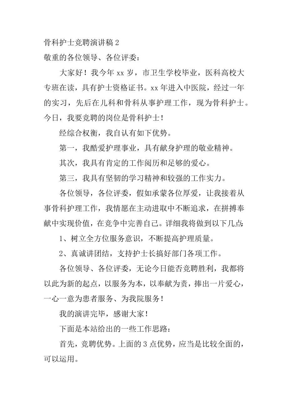 骨科护士竞聘演讲稿汇总.docx_第2页