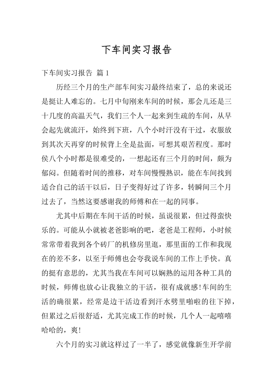 下车间实习报告例文.docx_第1页