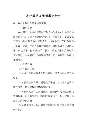 高一数学备课组教学计划精选.docx