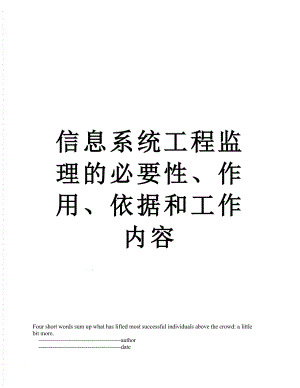 信息系统工程监理的必要性、作用、依据和工作内容.doc