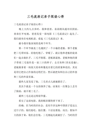 三毛流浪记亲子阅读心得精选.docx