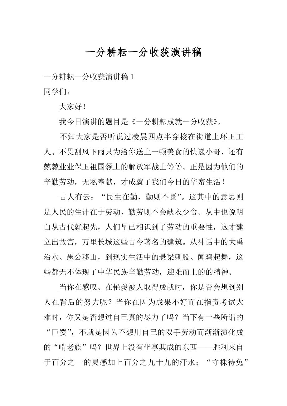 一分耕耘一分收获演讲稿精编.docx_第1页