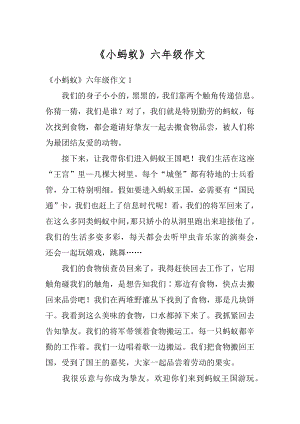 《小蚂蚁》六年级作文汇总.docx