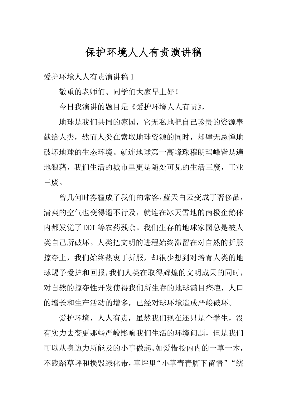 保护环境人人有责演讲稿精选.docx_第1页