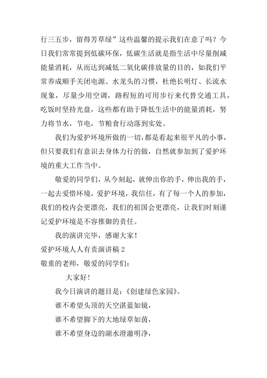 保护环境人人有责演讲稿精选.docx_第2页