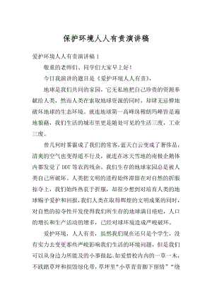 保护环境人人有责演讲稿精选.docx