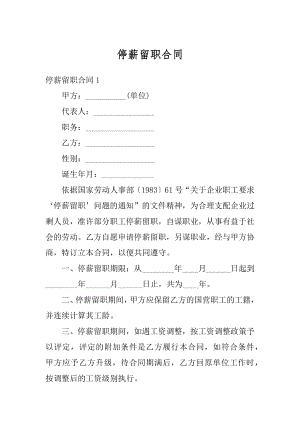 停薪留职合同汇编.docx