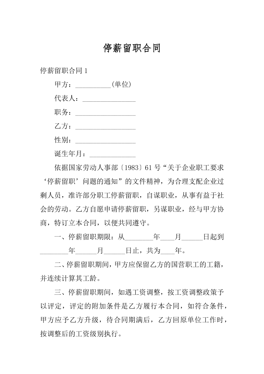 停薪留职合同汇编.docx_第1页