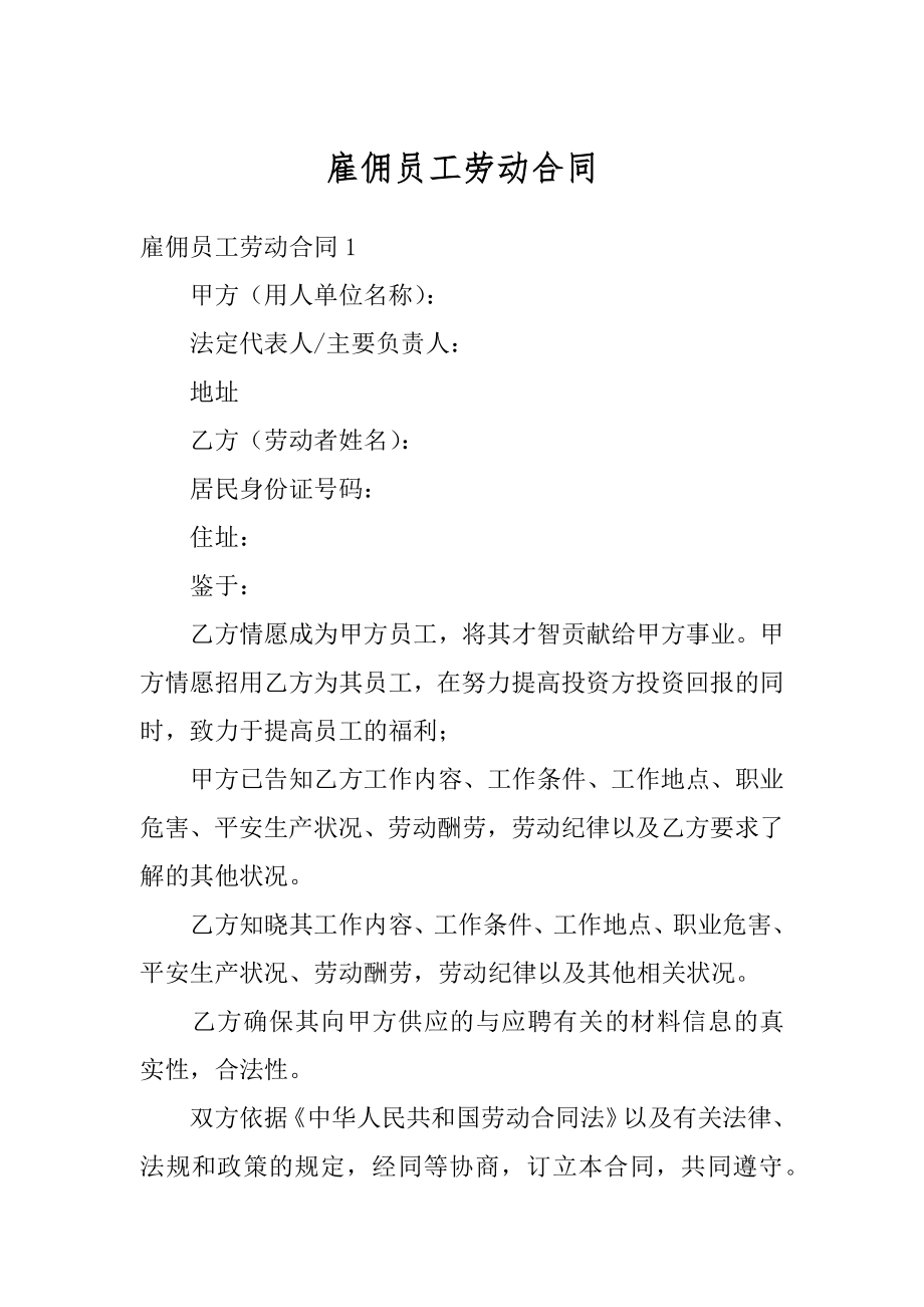 雇佣员工劳动合同精编.docx_第1页