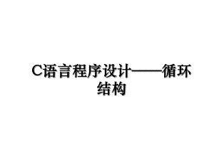 C语言程序设计——循环结构.ppt