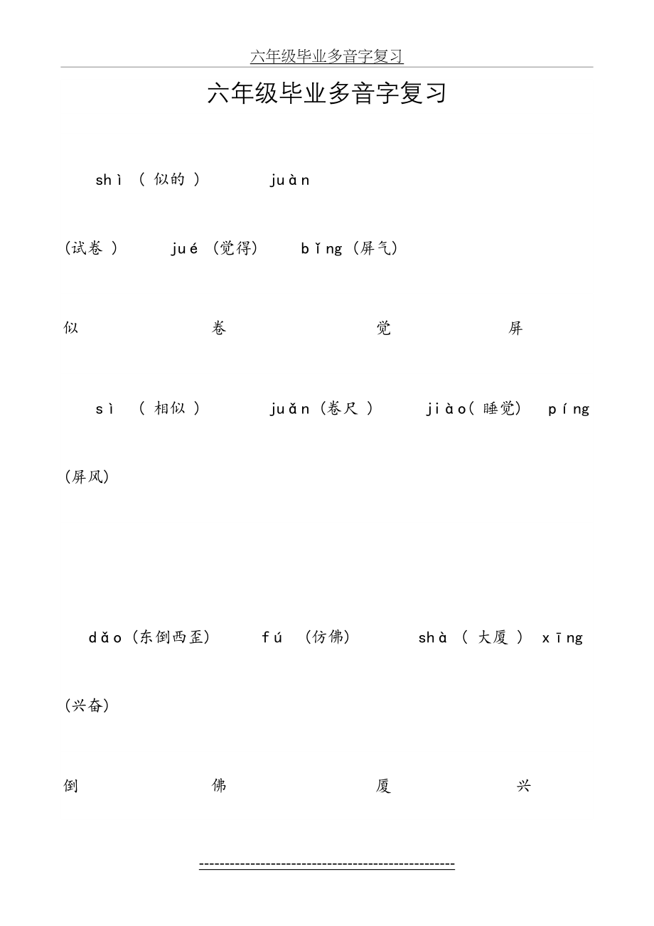 六年级毕业多音字复习.doc_第2页