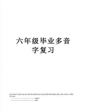 六年级毕业多音字复习.doc