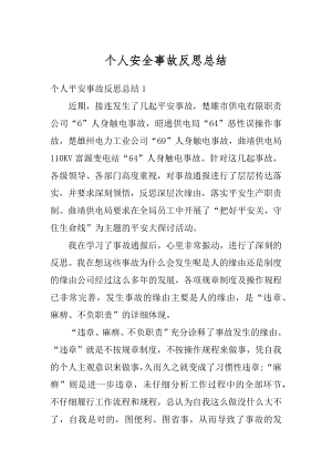 个人安全事故反思总结优质.docx