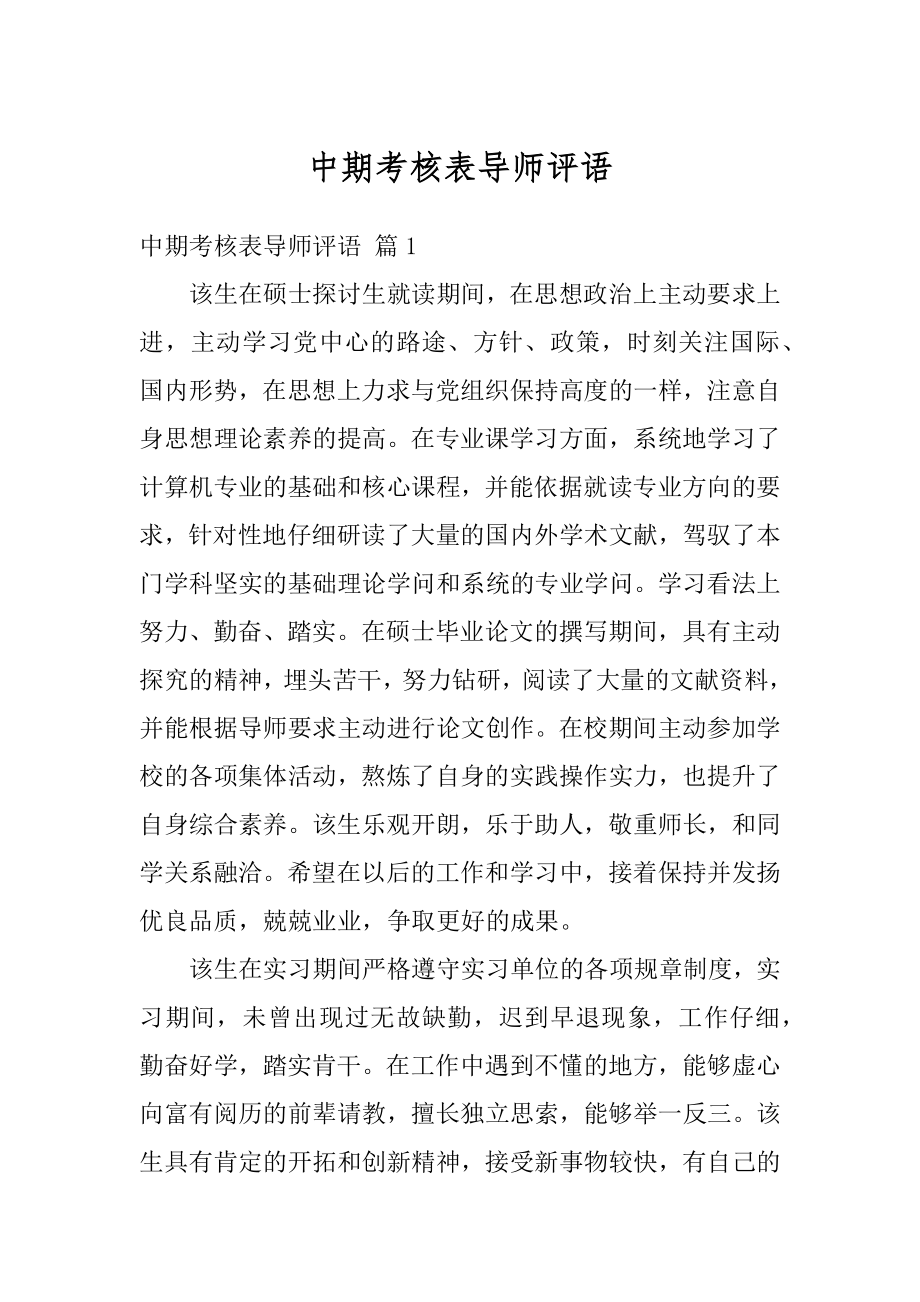 中期考核表导师评语汇总.docx_第1页