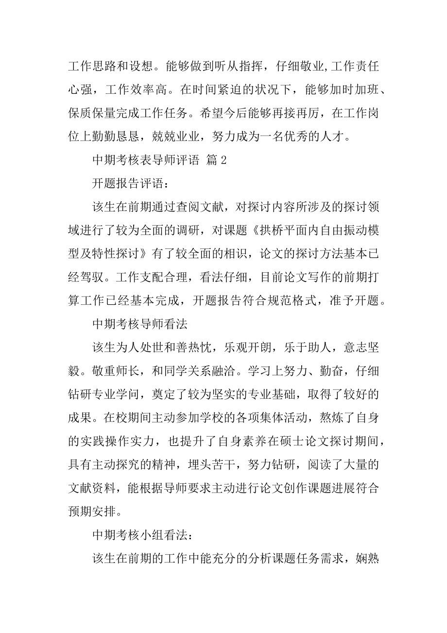 中期考核表导师评语汇总.docx_第2页