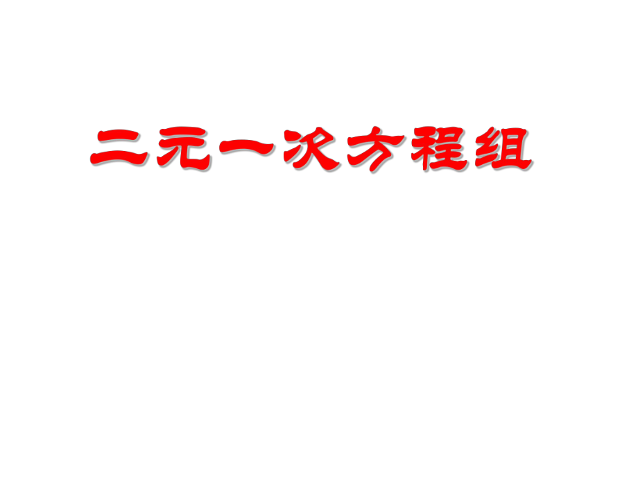 二元一次方程组（优质课课）ppt课件.ppt_第1页