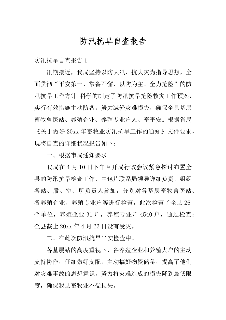 防汛抗旱自查报告汇总.docx_第1页