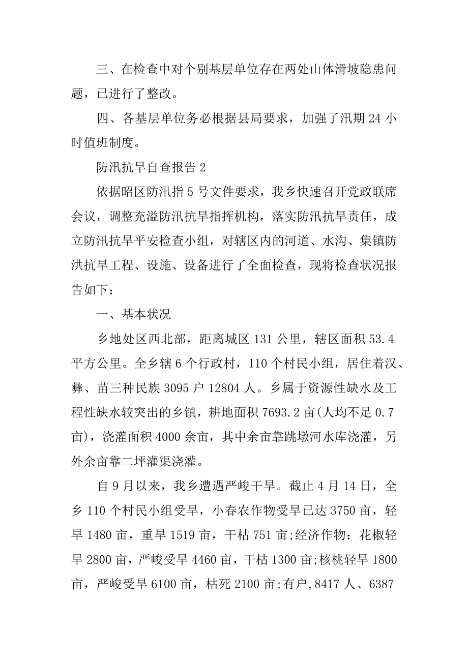 防汛抗旱自查报告汇总.docx_第2页