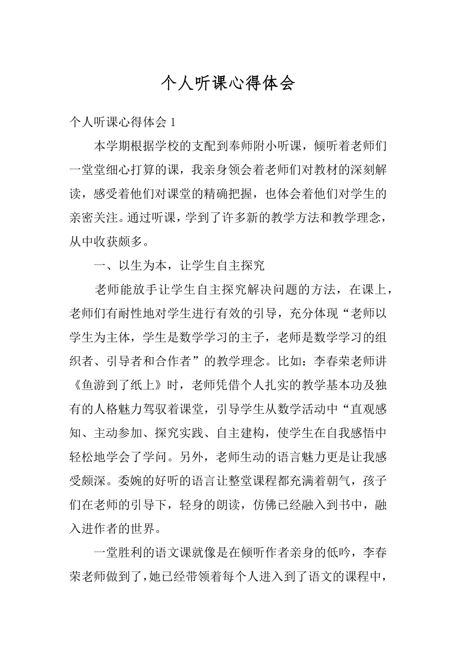 个人听课心得体会精编.docx_第1页