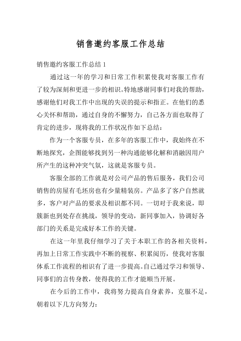 销售邀约客服工作总结精编.docx_第1页