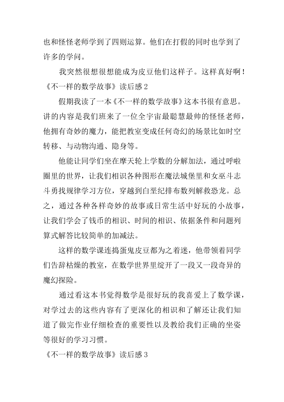 《不一样的数学故事》读后感精编.docx_第2页