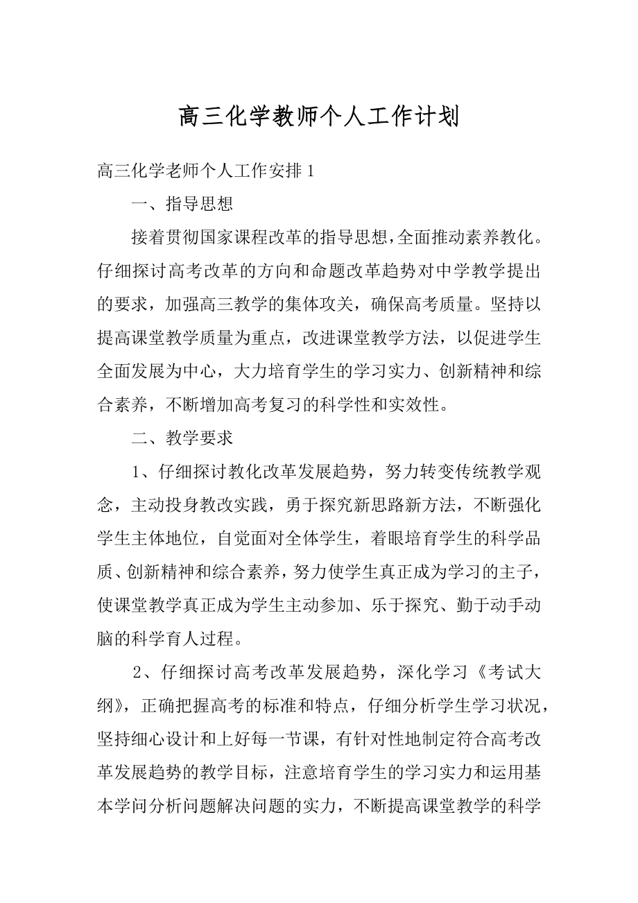 高三化学教师个人工作计划最新.docx_第1页